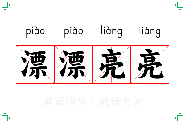 漂漂亮亮