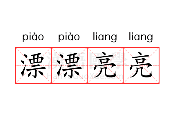 漂漂亮亮