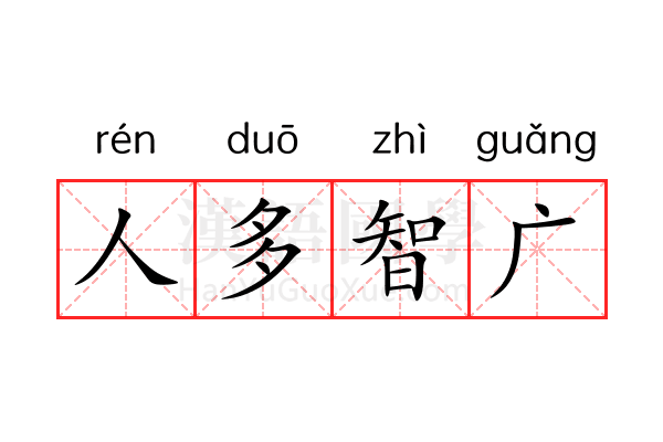 人多智广