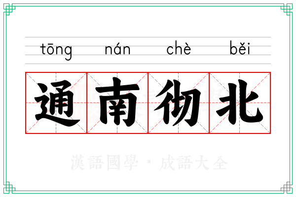 通南彻北