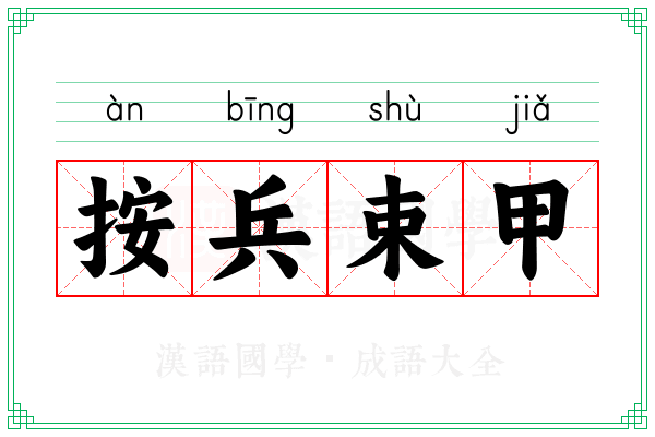 按兵束甲