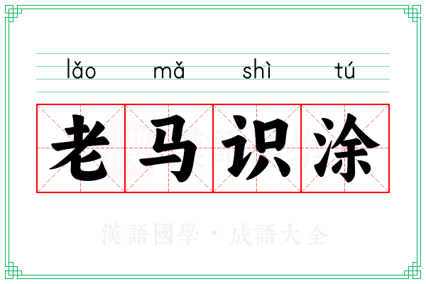 老马识涂