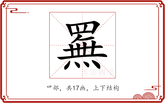 䍢