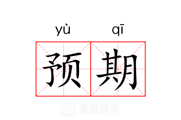 预期