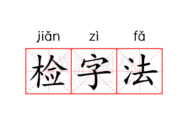 检字法