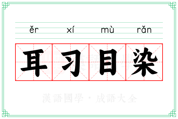 耳习目染