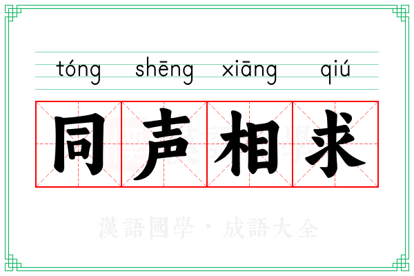 同声相求