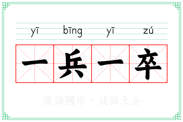 一兵一卒