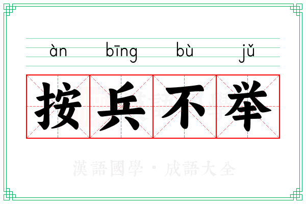 按兵不举