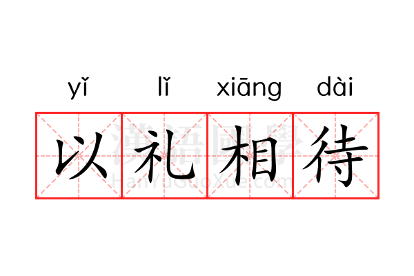 以礼相待