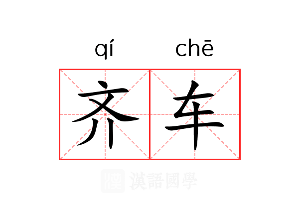 齐车