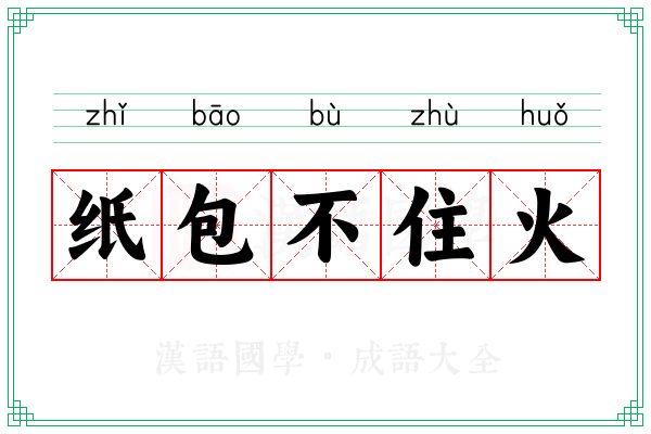 纸包不住火