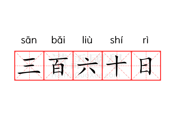 三百六十日