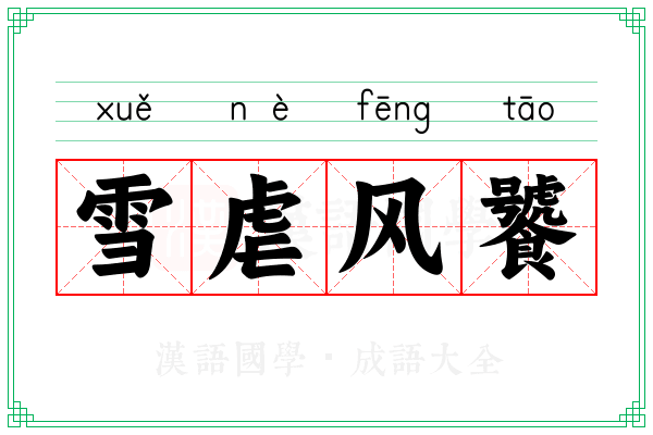 雪虐风饕