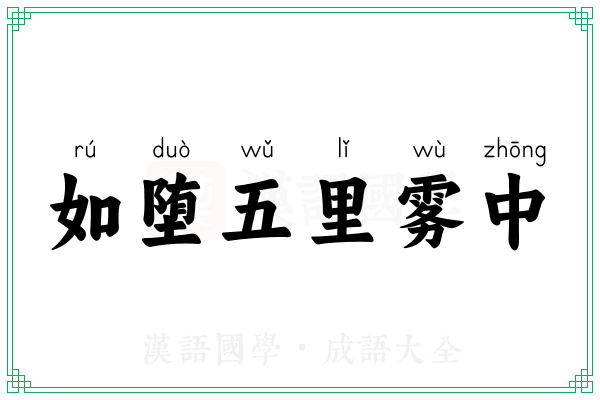 如堕五里雾中