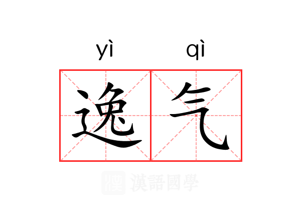 逸气