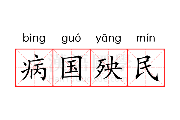 病国殃民