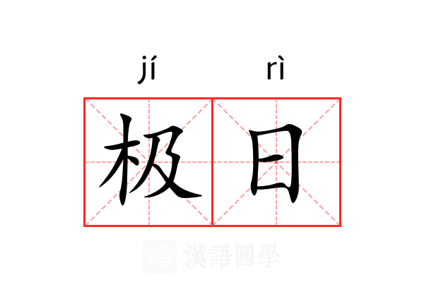 极日