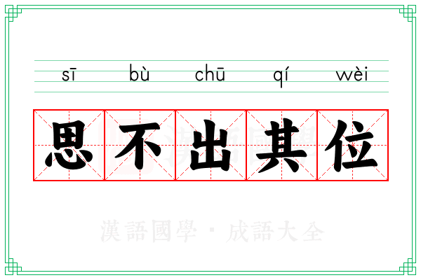 思不出其位