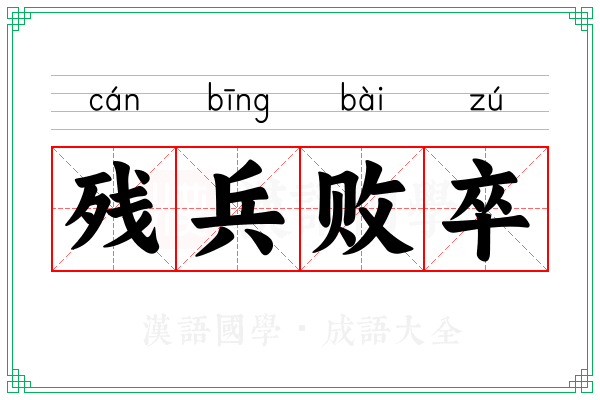 残兵败卒