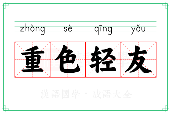 重色轻友