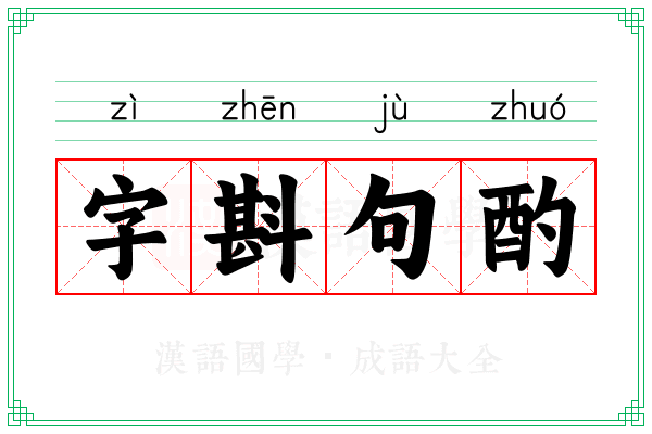 字斟句酌