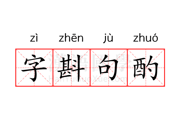 字斟句酌