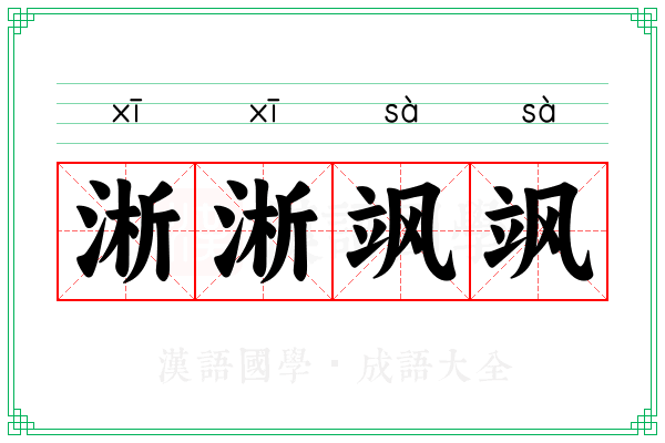 淅淅飒飒