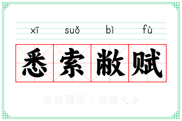 悉索敝赋