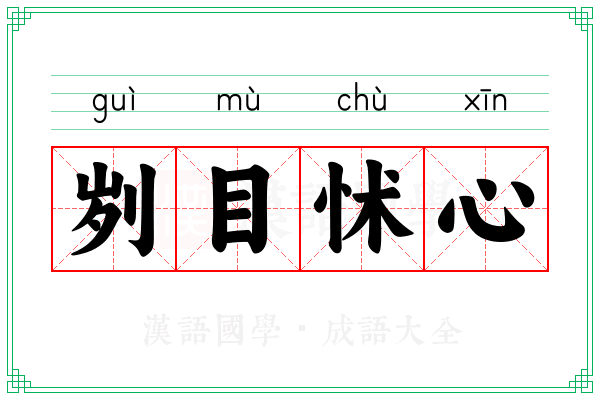 刿目怵心