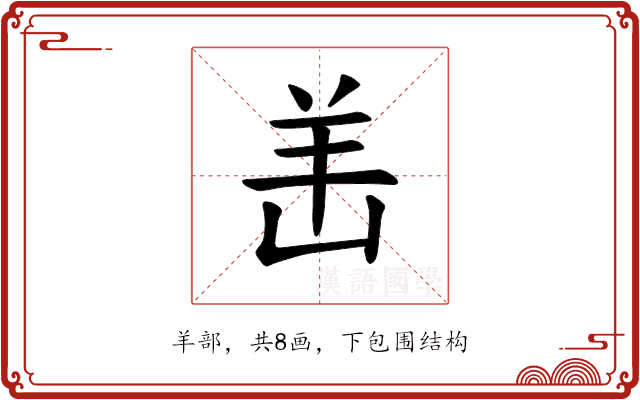 𫅎