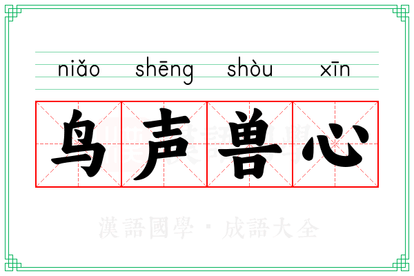 鸟声兽心