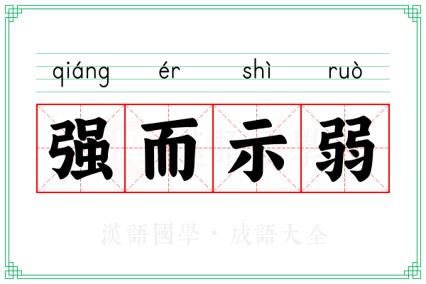 强而示弱