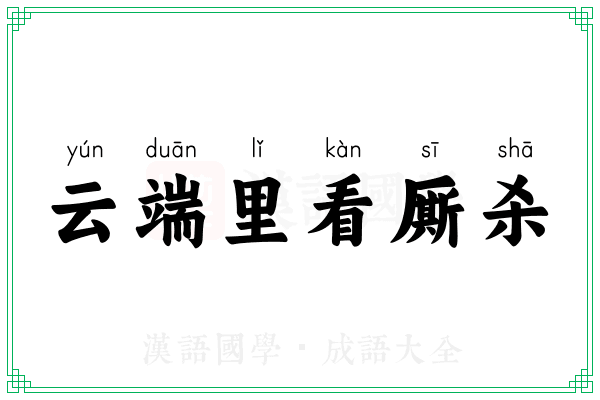 云端里看厮杀