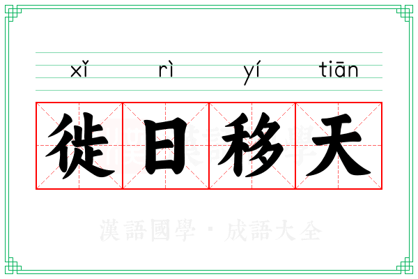 徙日移天