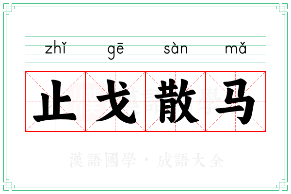 止戈散马