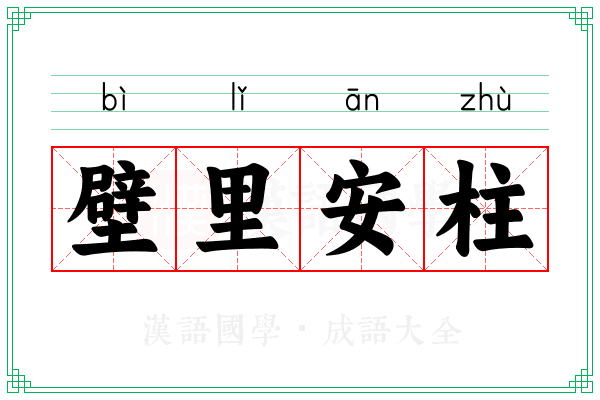 壁里安柱