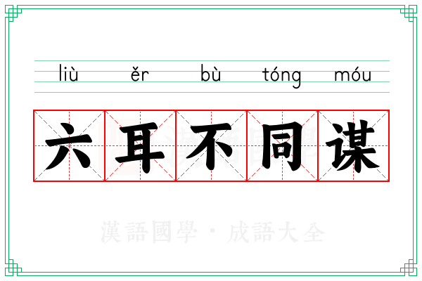 六耳不同谋