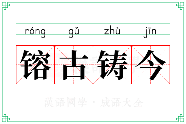 镕古铸今