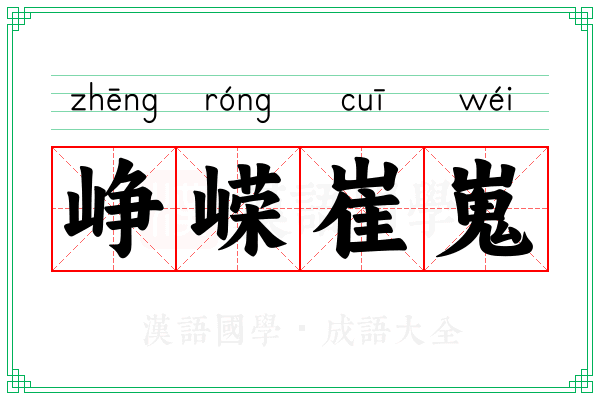 峥嵘崔嵬