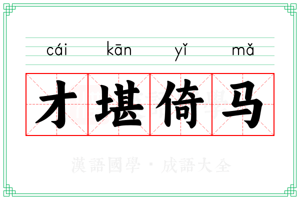 才堪倚马