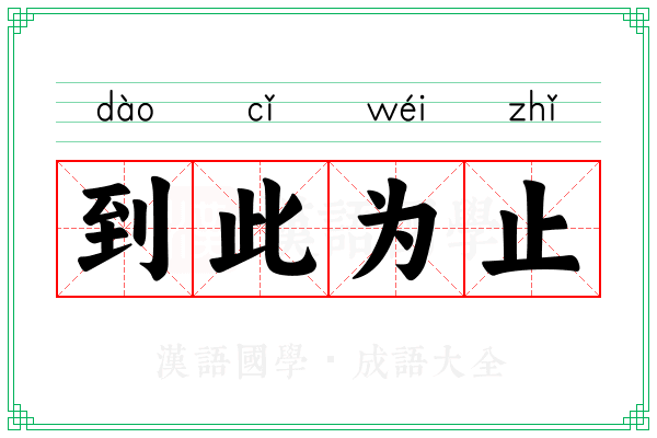 到此为止