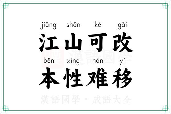 江山可改，本性难移