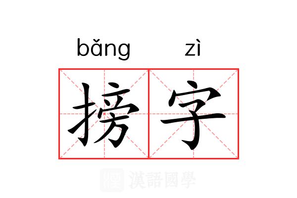 搒字