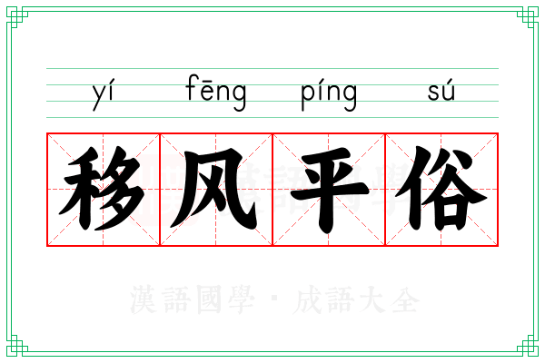 移风平俗