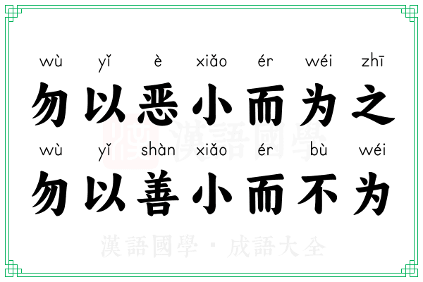 勿以恶小而为之，勿以善小而不为