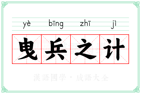 曳兵之计