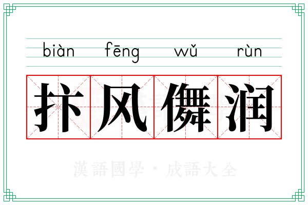 抃风儛润