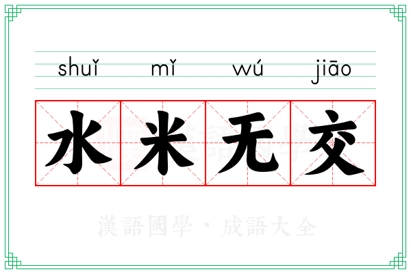 水米无交