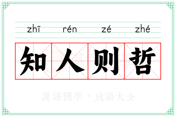 知人则哲